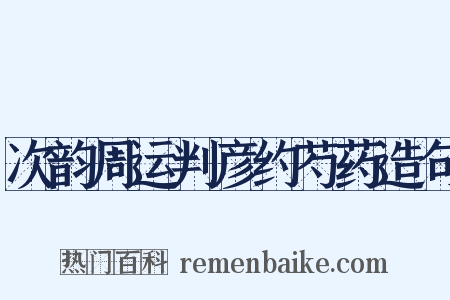 次韵周运判彦约芍药造句是什么意思的图片